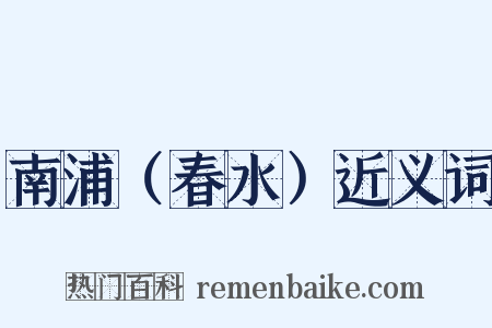 南浦（春水）近义词是什么意思的图片